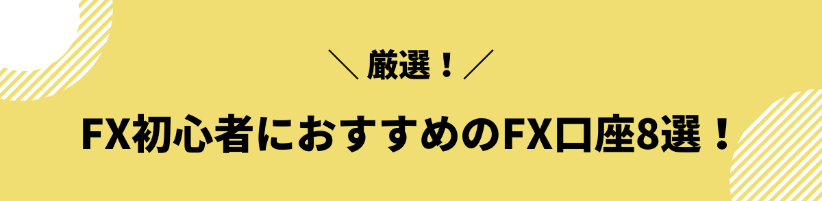 FX初心者におすすめのFX口座8選！