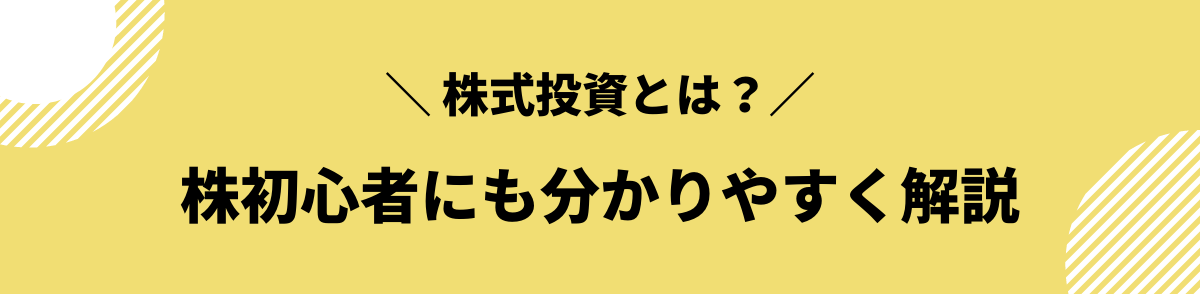 株式投資について初心者にも分かりやすく解説