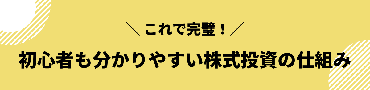 初心者にも分かりやすい株式投資の仕組み