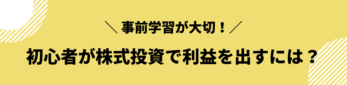 初心者が株式投資で利益を出すにはしっかり勉強することが大切