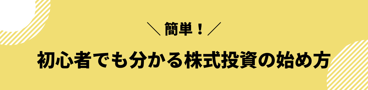 初心者でも分かる株式投資の始め方