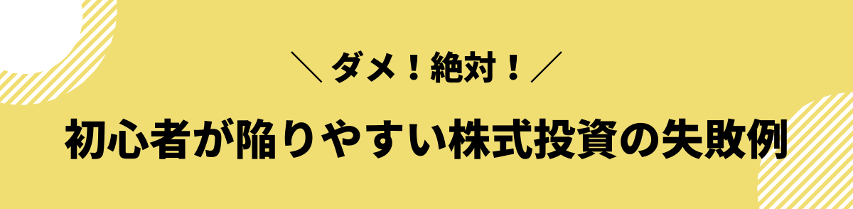 初心者が陥りやすい株式投資の失敗例