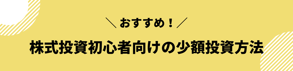 株式投資初心者におすすめの少額投資方法