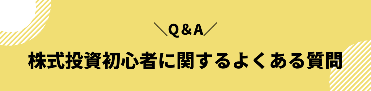 株式投資初心者に関するよくある質問