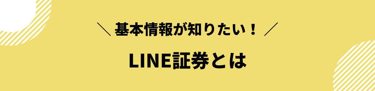 LINE証券とは