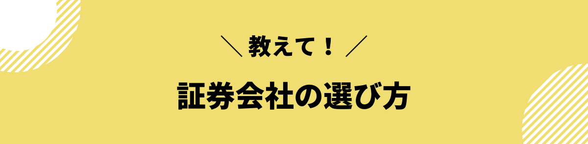 証券会社の選び方