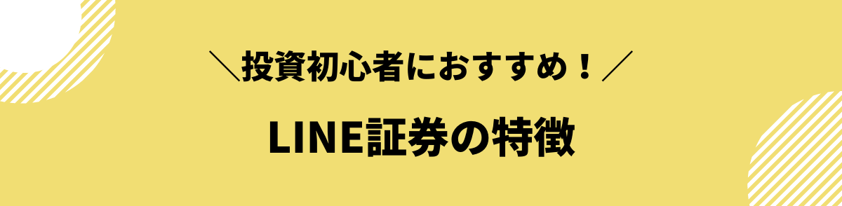 LINE証券の特徴