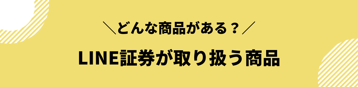 LINE証券が取り扱う商品