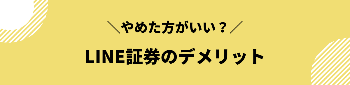 LINE証券のデメリット