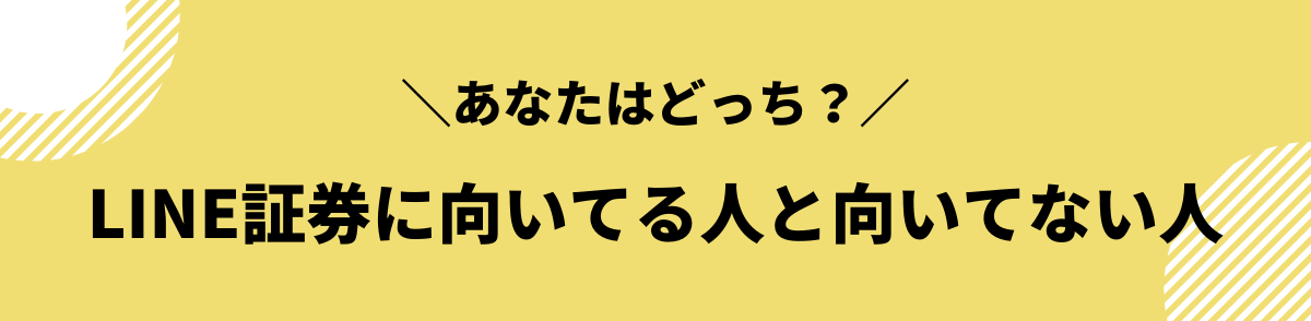 LINE証券に向いている人と向いていない人