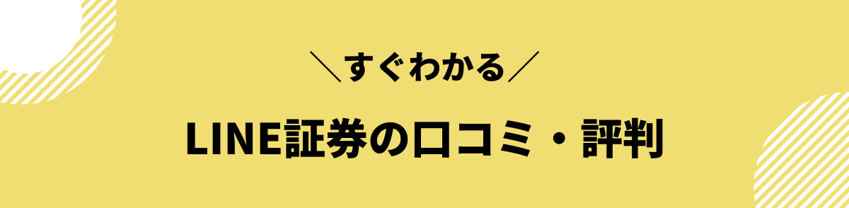 LINE証券の口コミ・評判