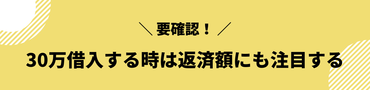 30万借入する時は返済額にも注目する