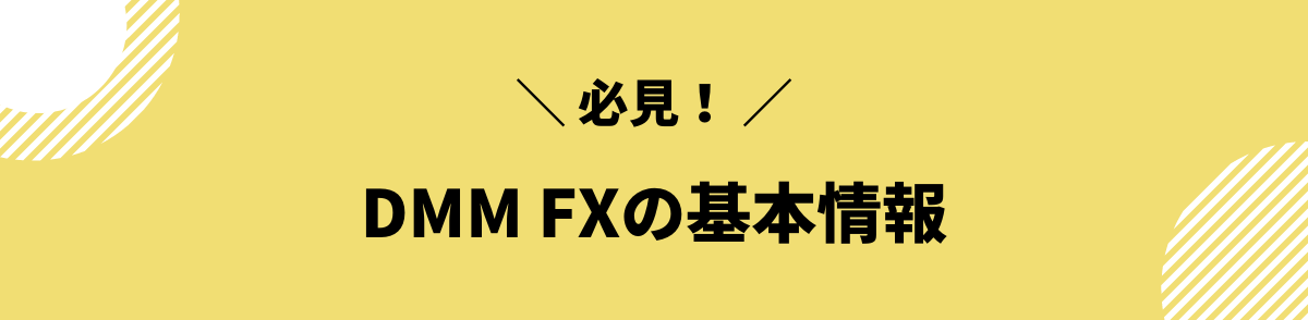 DMM FXの基本情報