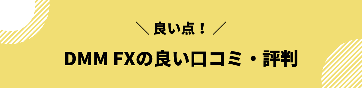 DMM FXの良い口コミ・評判