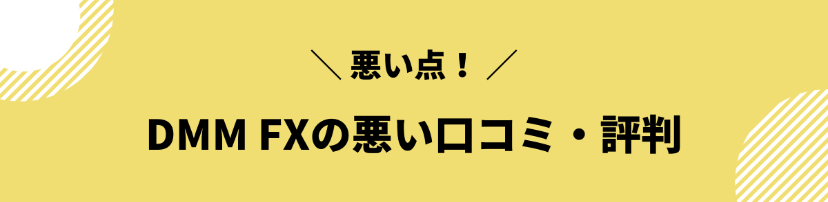 DMM FXの悪い口コミ・評判