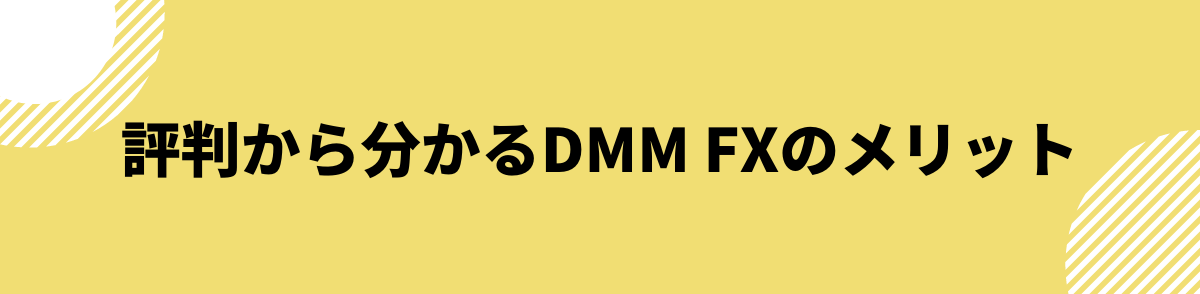 口コミ・評判から分かるDMM FXのメリット