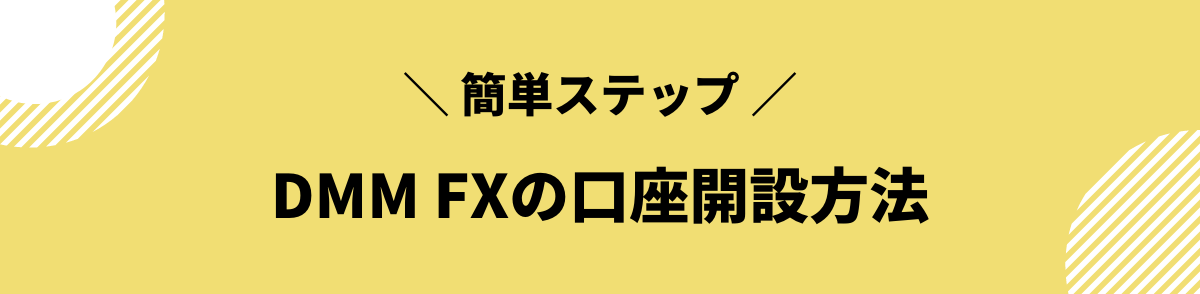 DMM FXの口座開設方法