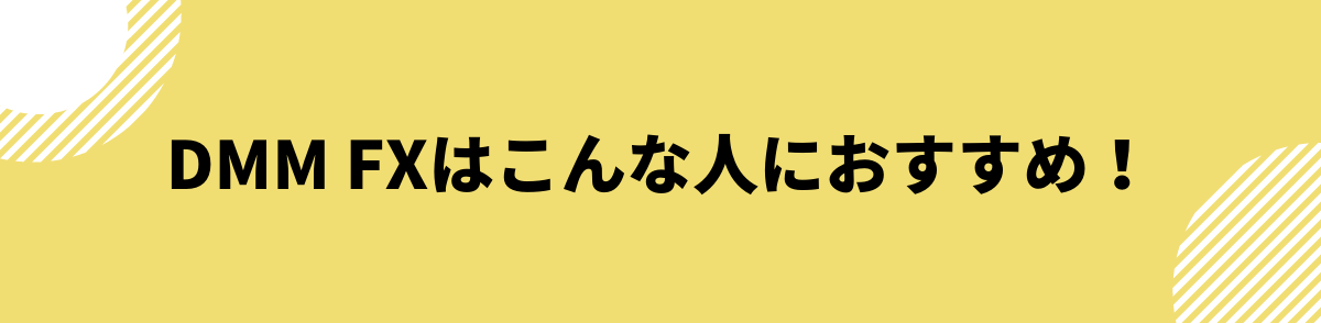 DMM FXはこんな人におすすめ！