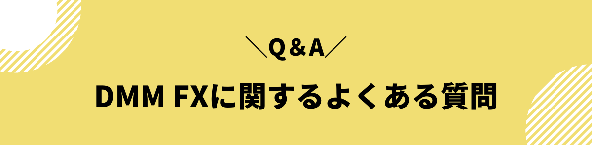 DMM FXに関するよくある質問