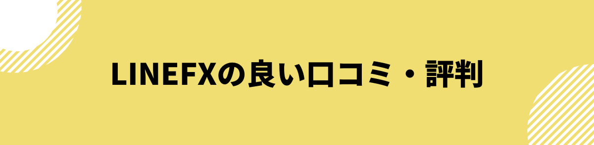 LINEFXの良い口コミ・評判