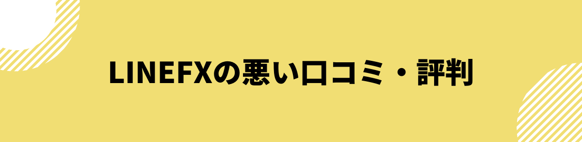 LINEFXの悪い口コミ・評判