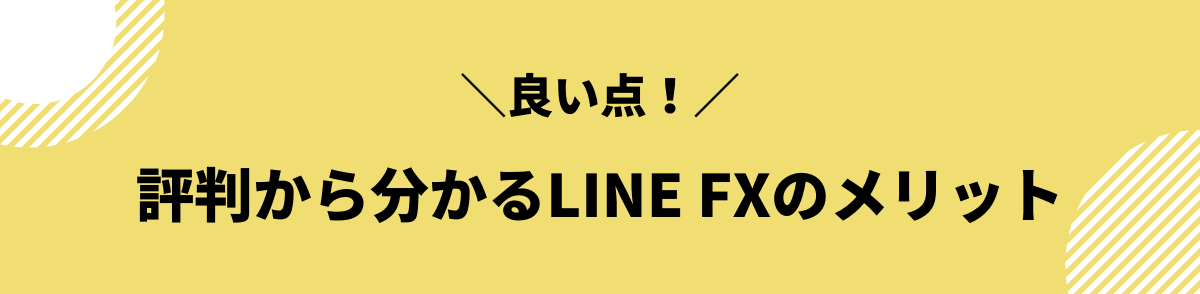 口コミ・評判から分かるLINE FXのメリット