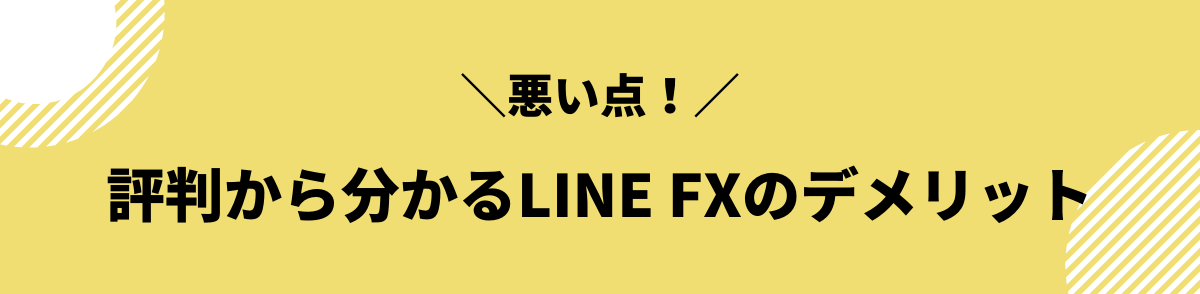 口コミ・評判から分かるLINE FXのデメリット