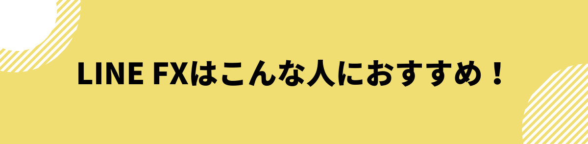 LINE FXはこんな人におすすめ！