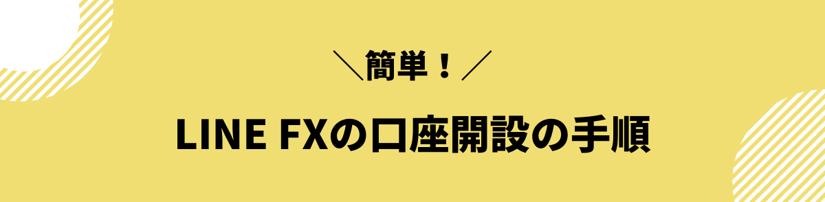 LINE FXの口座開設の手順