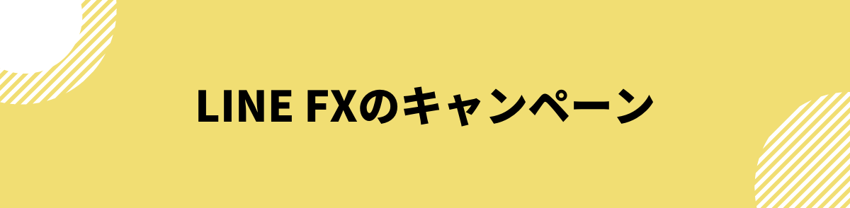 LINE FXのキャンペーン