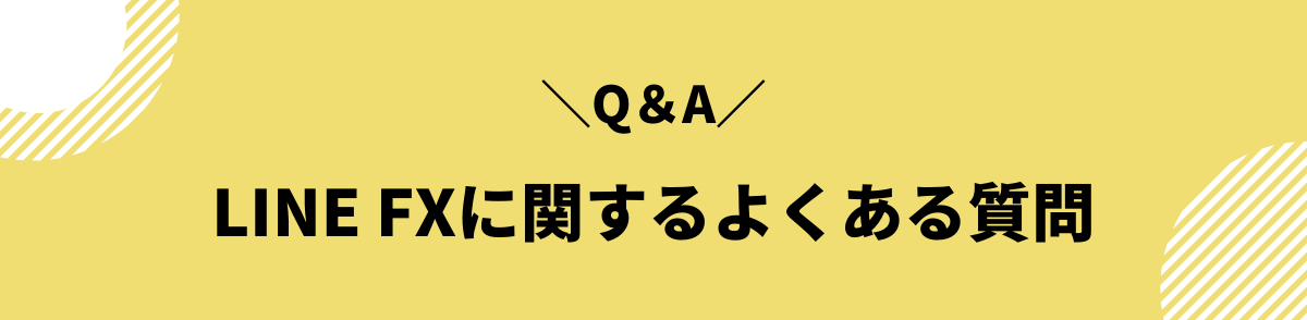 LINE FXに関するよくある質問