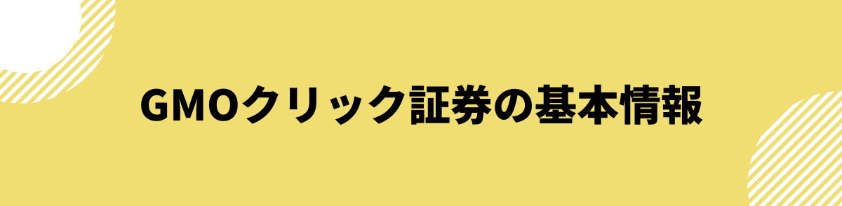 GMOクリック証券の基本情報