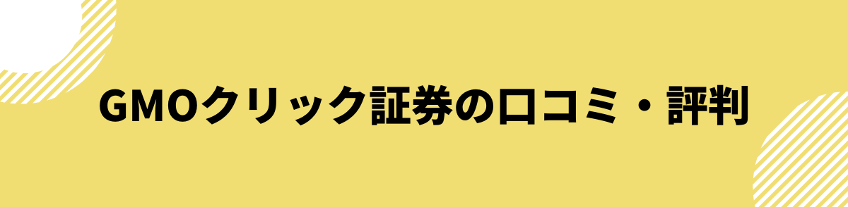 GMOクリック証券の口コミ・評判