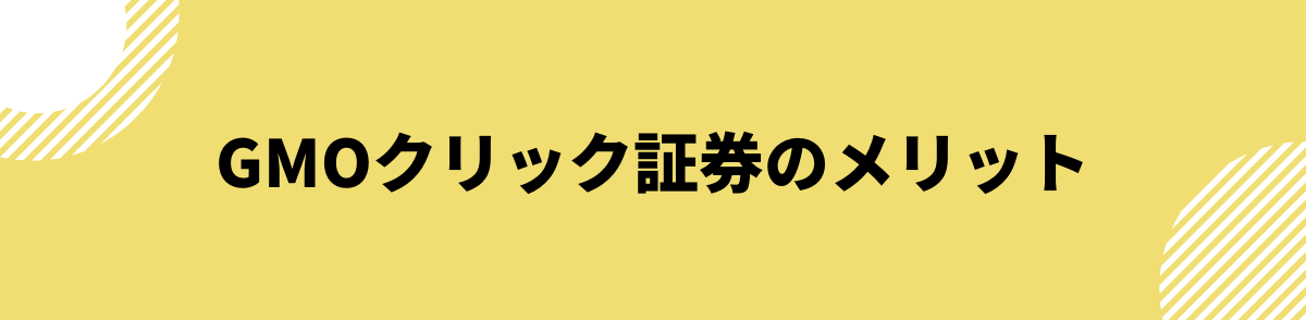 口コミ・評判から分かるGMOクリック証券のメリット