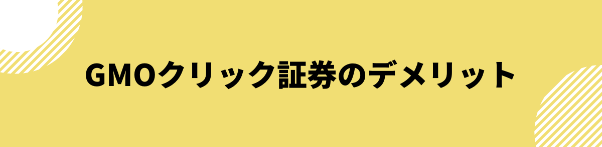 口コミ・評判から分かるGMOクリック証券のデメリット