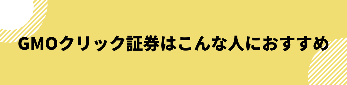 GMOクリック証券はこんな人におすすめ