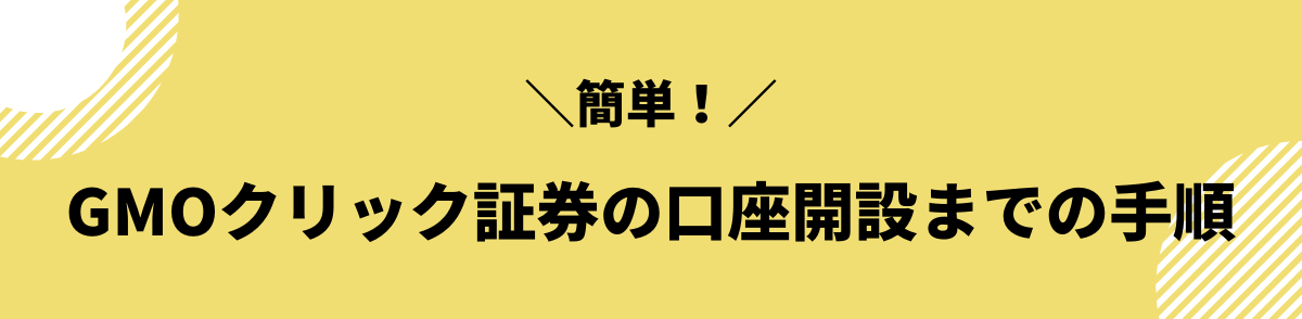 GMOクリック証券の口座開設までの手順