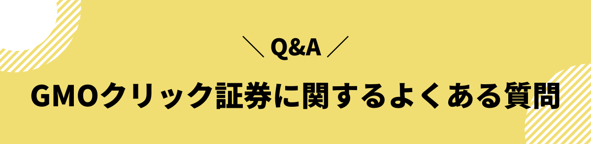 GMOクリック証券に関するよくある質問