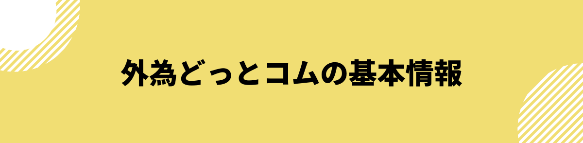 外為どっとコムの基本情報