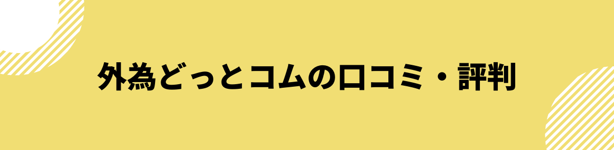 外為どっとコムの口コミ・評判