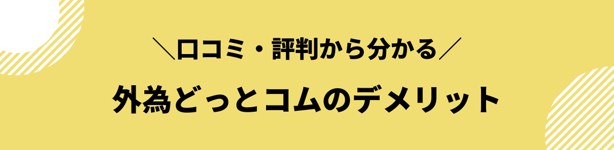  口コミ・評判から分かる外為どっとコムのデメリット