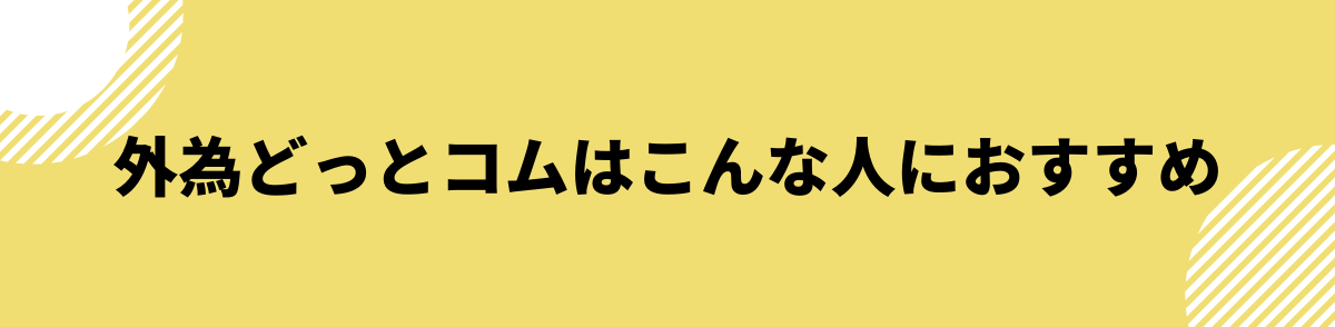 外為どっとコムはこんな人におすすめ