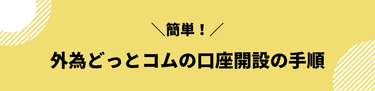 外為どっとコムの口座開設の手順