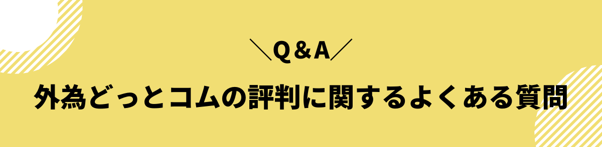 外為どっとコムの評判に関するよくある質問