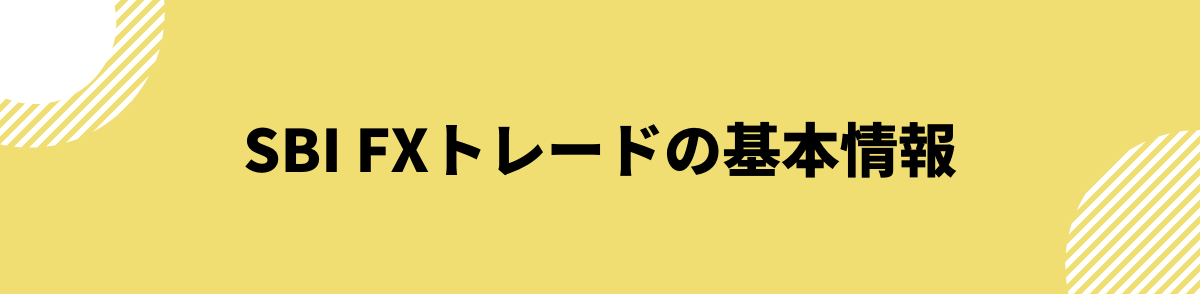 SBI FXトレードの基本情報