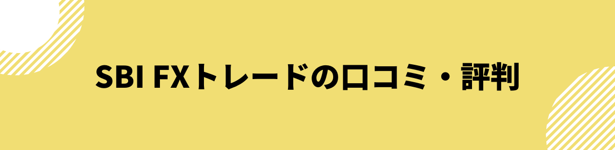 SBI FXトレードの口コミ・評判