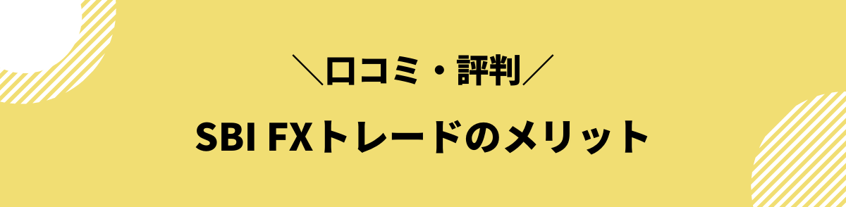 口コミ・評判から分かるSBI FXトレードのメリット