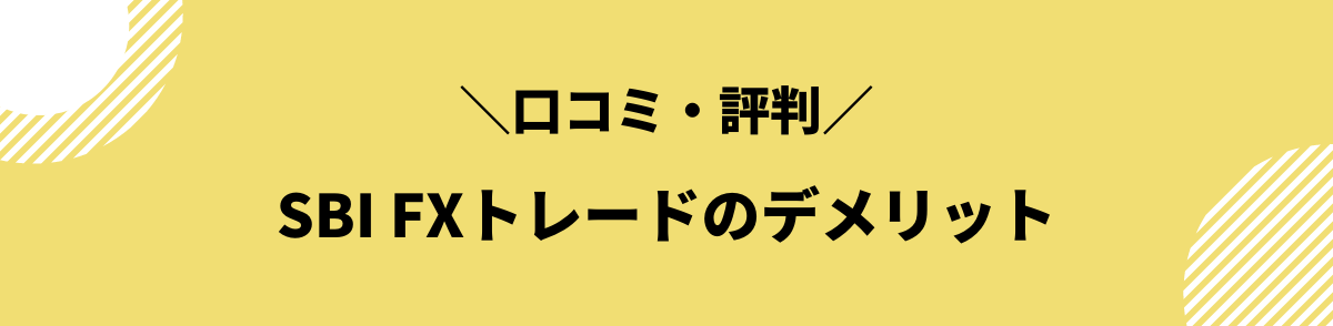 口コミ・評判から分かるSBI FXトレードのデメリット