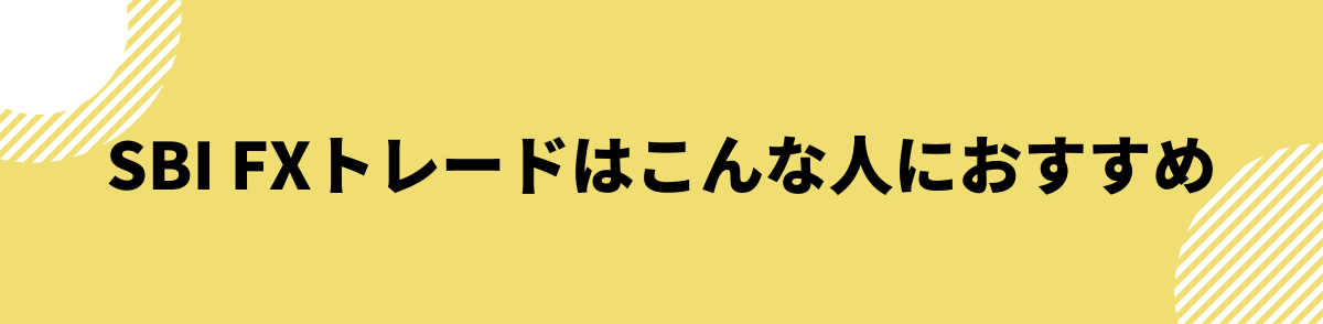 SBI FXトレードはこんな人におすすめ