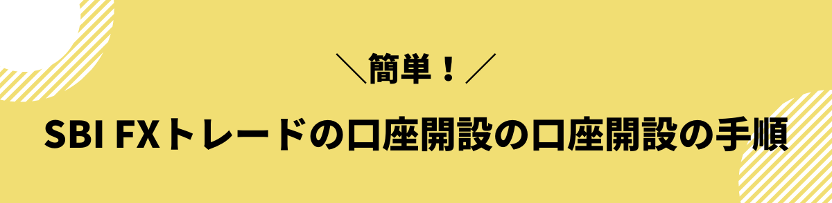 SBI FXトレードの口座開設の口座開設の手順